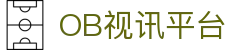 OB视讯·(中国区)官方网站